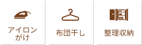洗濯/アイロンがけ/布団干し